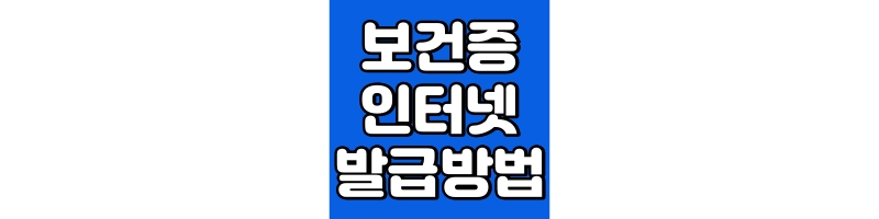 보건증 인터넷 발급방법