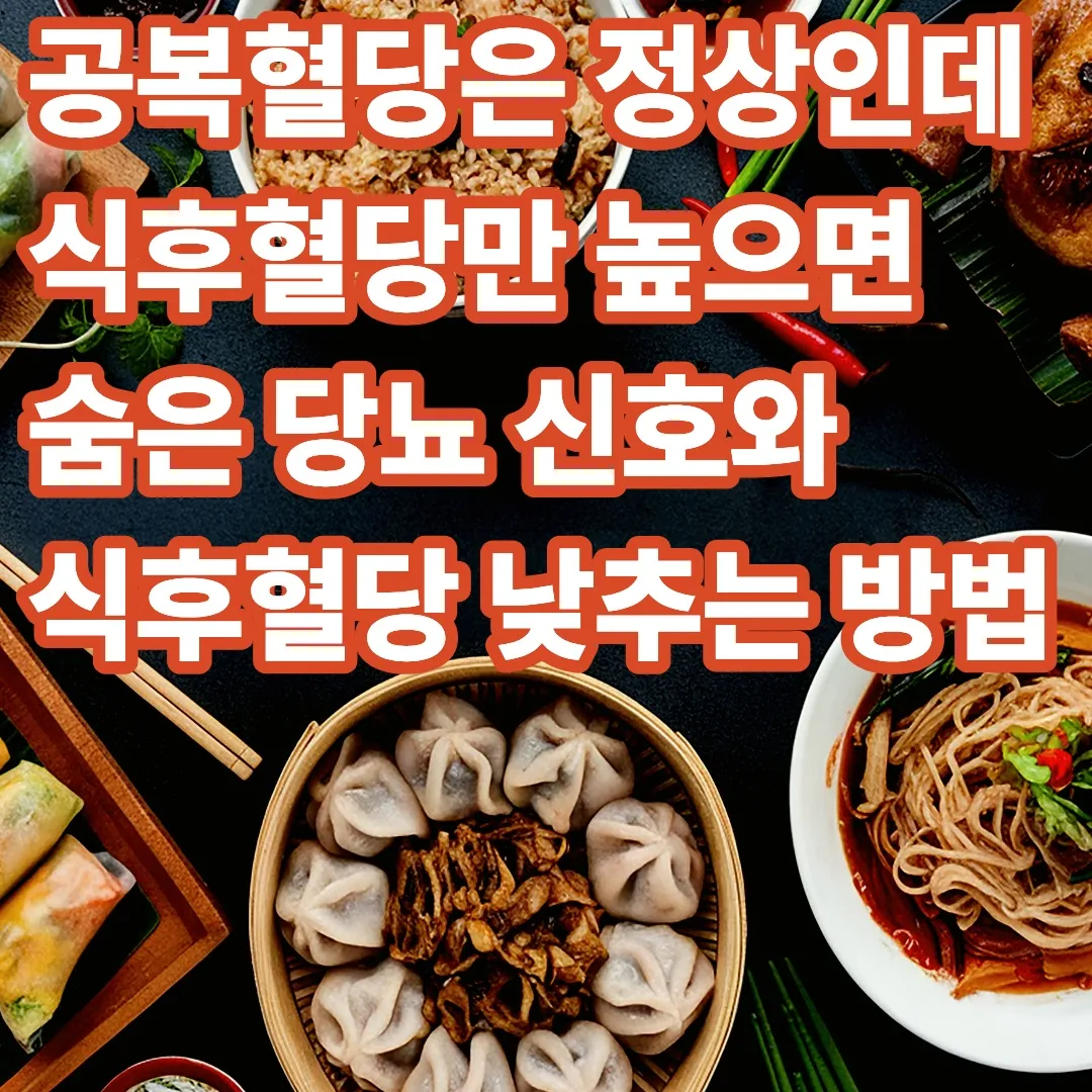 공복혈당은 정상인데 식후혈당만 높으면 숨은 당뇨 신호와 식후혈당 낮추는 방법