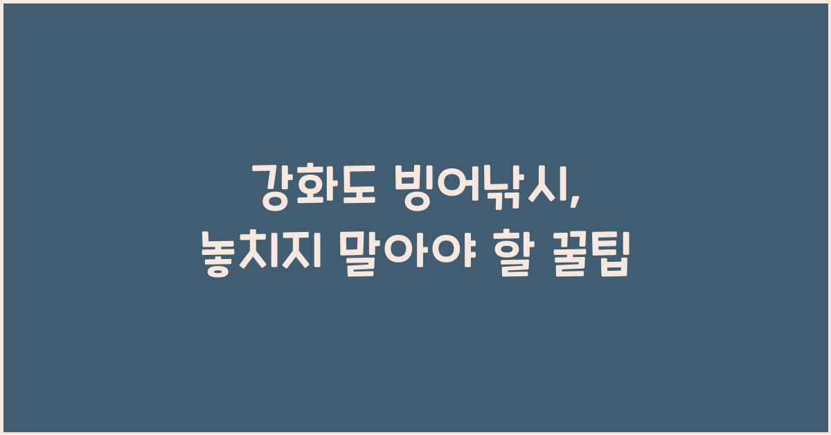 강화도 빙어낚시