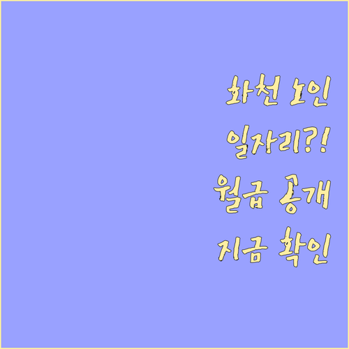 화천군 노인일자리 월급과 근무 조건 ..