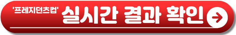 프레지던츠컵