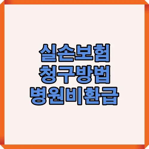 실손보험 청구방법과 병원비 환급 핵심정보를 담은 썸네일 이미지