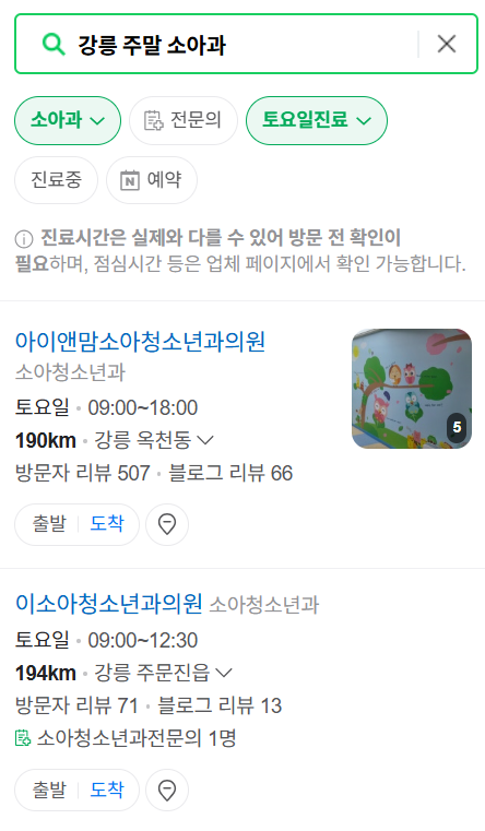 강릉시 주말 일요일 진료 소아과 추천 목록 ❘ 토요일 공휴일 야간 문 여는 소아청소년과