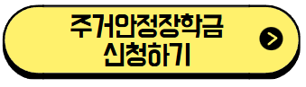 2025 대학생 필수 정보! 주거안정장학금 월 최대 20만원 지원