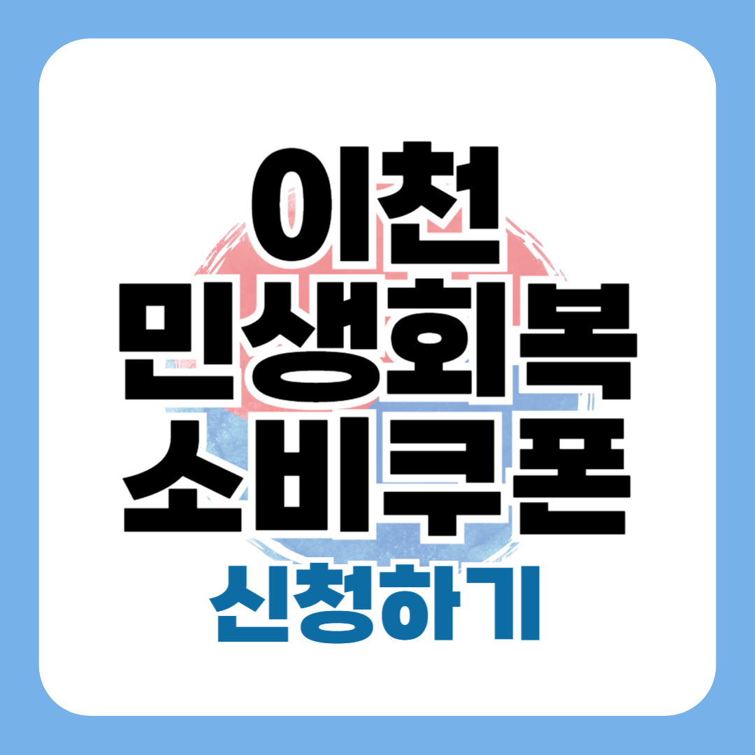 이천 민생회복 지원금 신청 방법 대상 금액