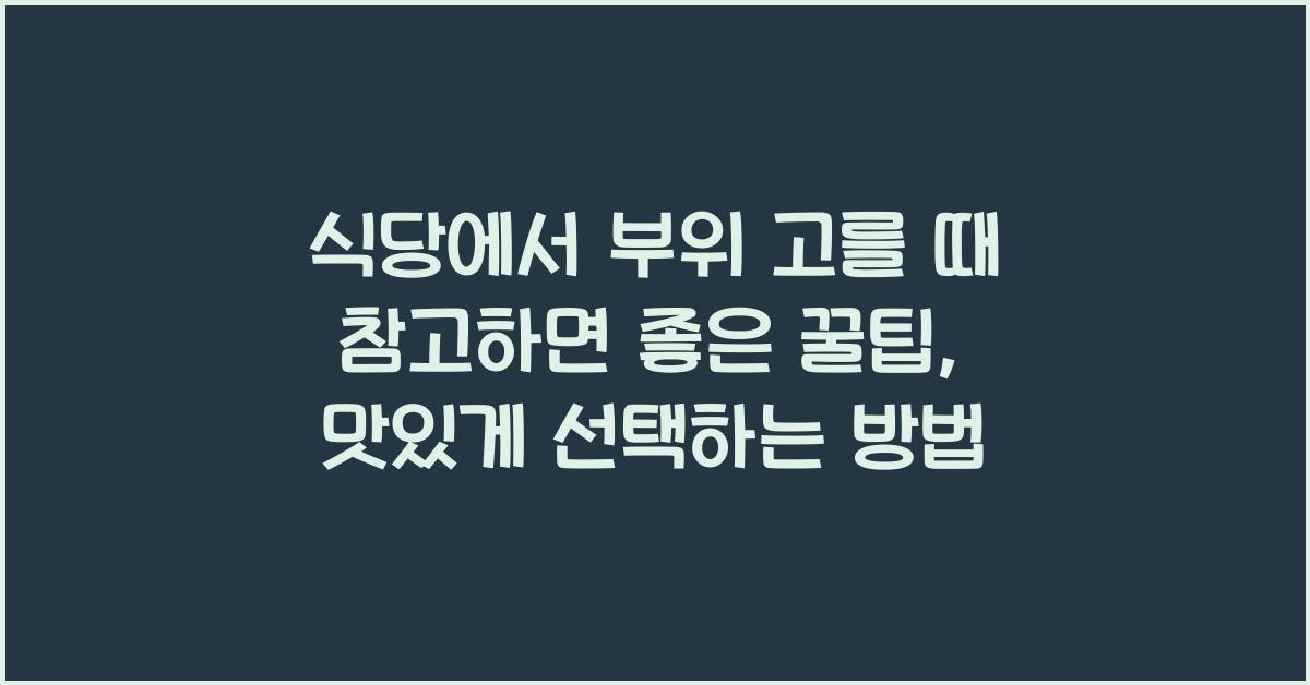 식당에서 부위 고를 때 참고하면 좋은 꿀팁