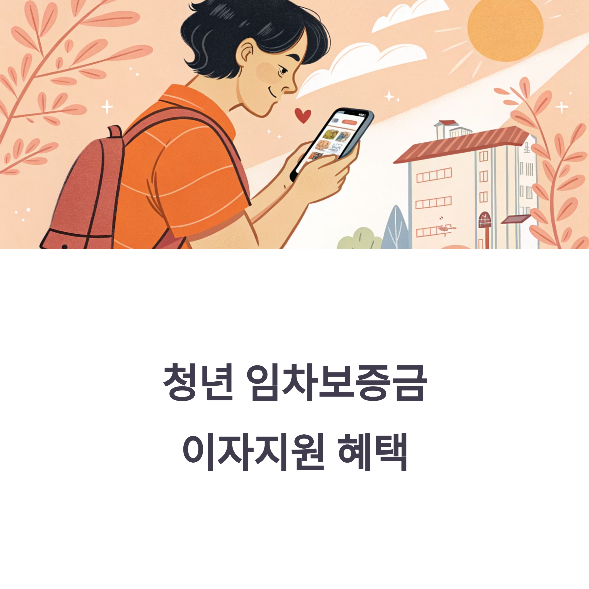 청년 임차보증금
