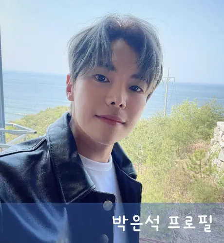 박은석 프로필 나이