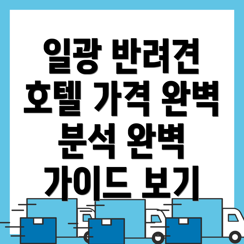부산 반려견 호텔