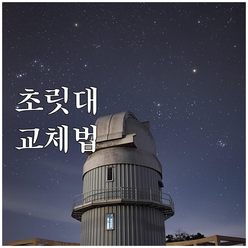 부러진 낚시대 초릿대, 교체로 새 낚