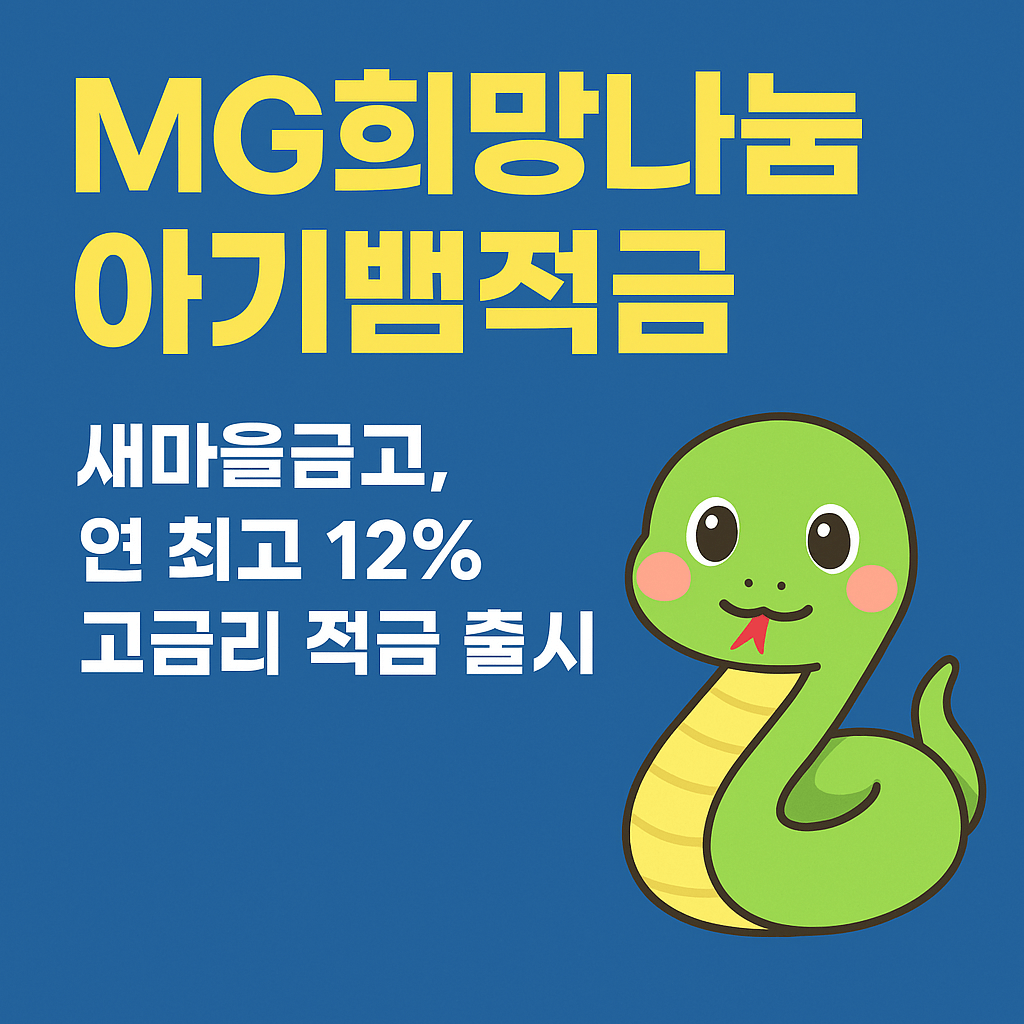 MG희망나눔 아기뱀적금