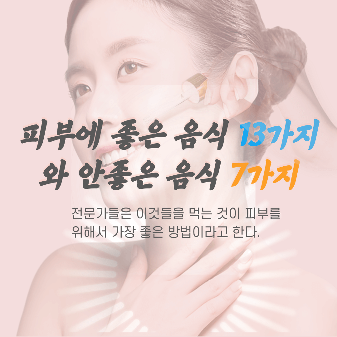 피부에 좋은 음식 안좋은 음식