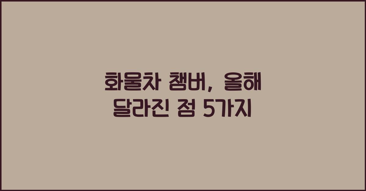 화물차 챔버