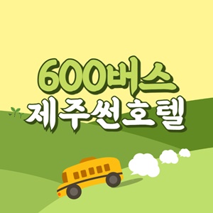 제주 썬호텔에서 제주공항 리무진 공항버스(600번) 썸네일