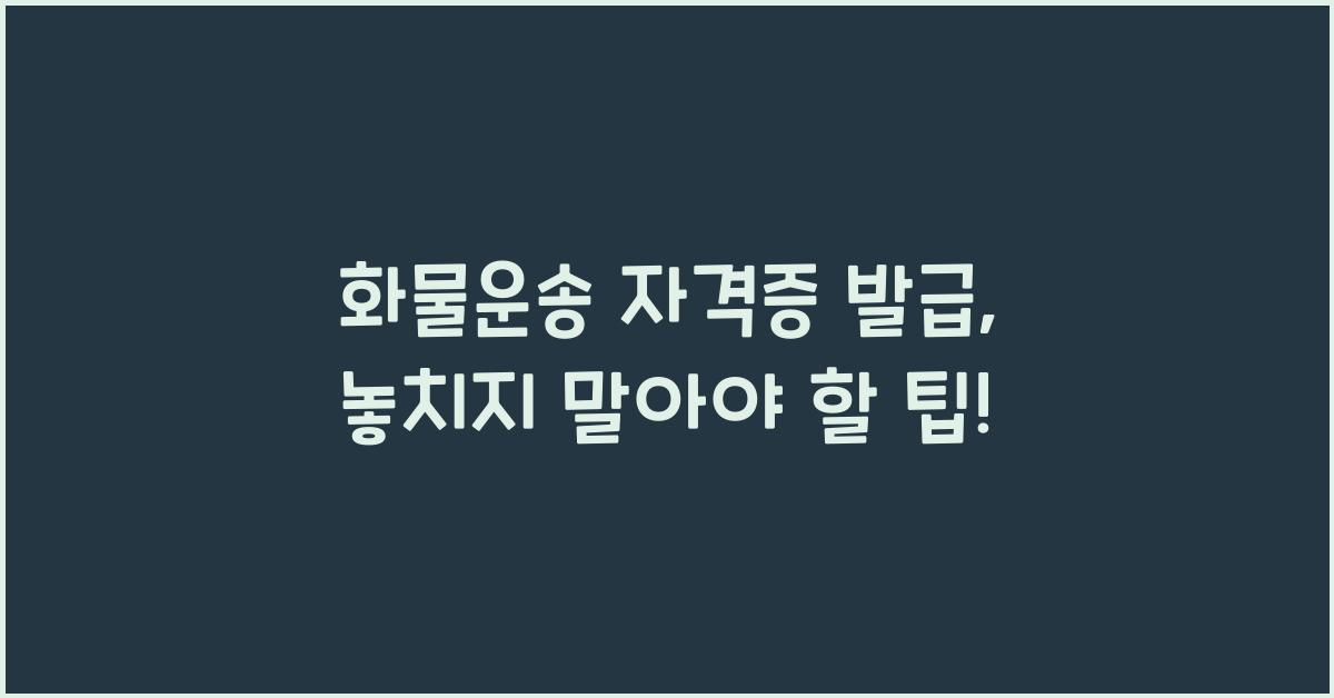 화물운송 자격증 발급