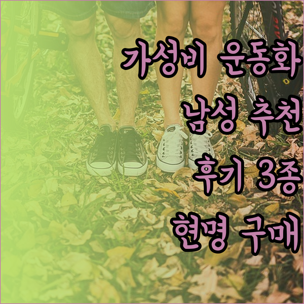 가성비 끝판왕 남성 운동화 3가지 후