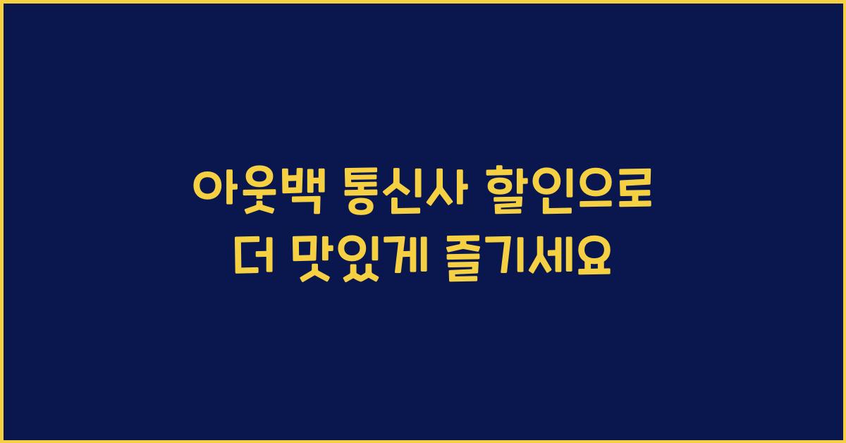 아웃백 통신사 할인