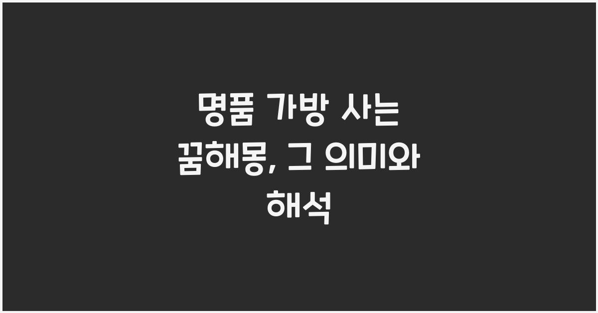 명품 가방 사는 꿈해몽