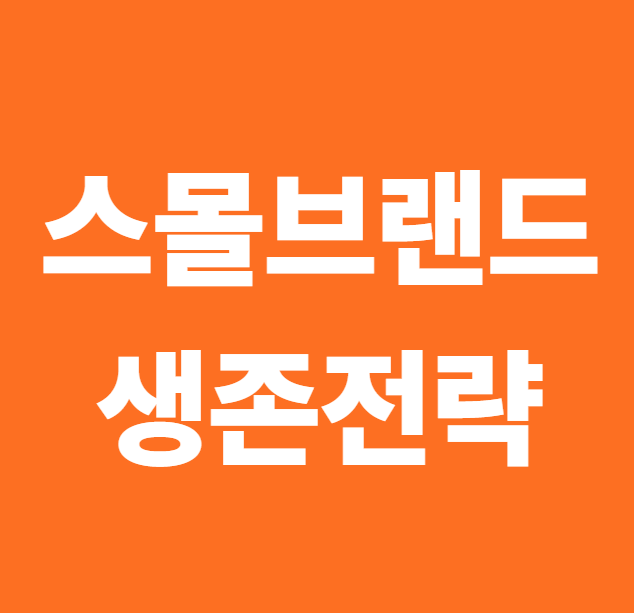 스몰브랜드 생존 전략