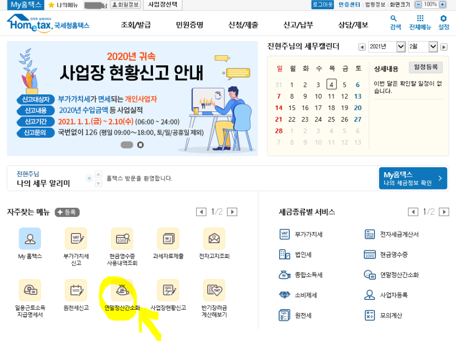 홈택스 연말정산 간소화 메뉴