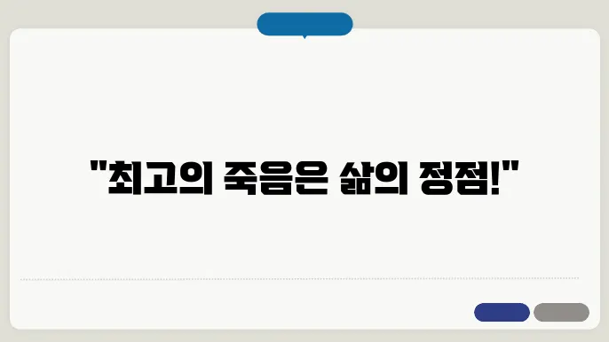 아름다운 죽음: 웰 다잉을 통한 삶의 가치