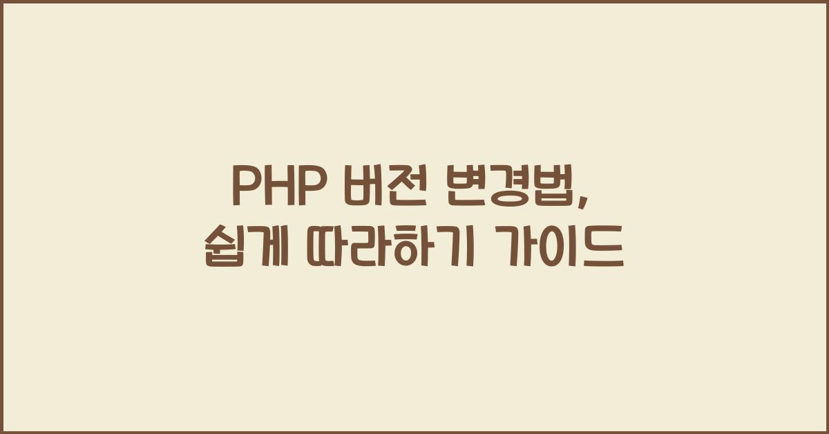 PHP 버전 변경법