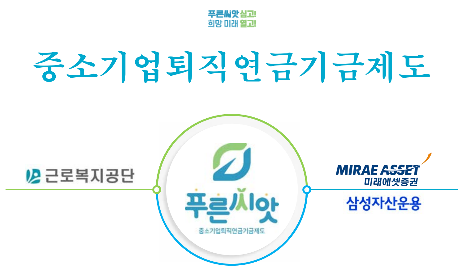 푸른씨앗 신청방법 혜택