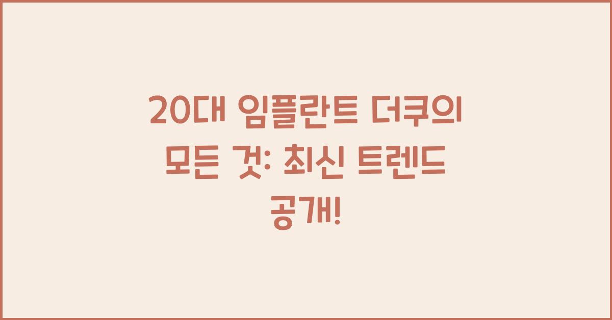 20대 임플란트 더쿠