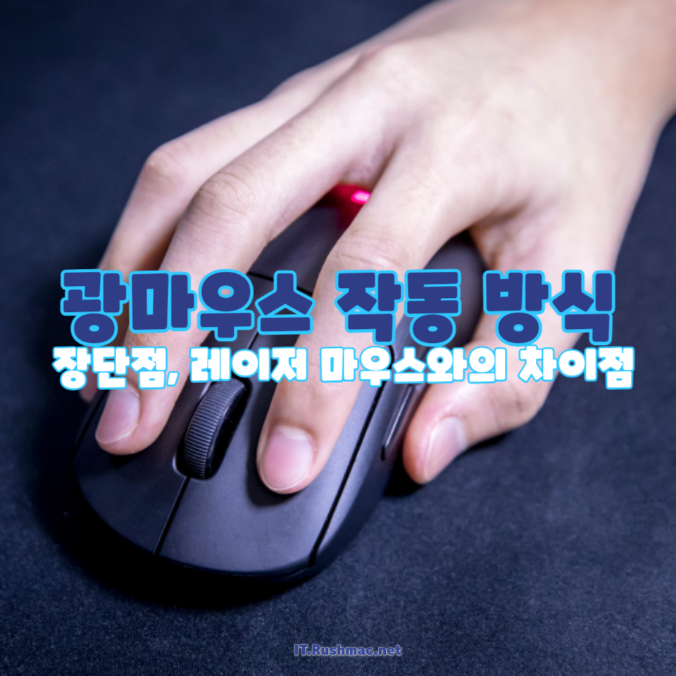 광마우스의 작동 원리