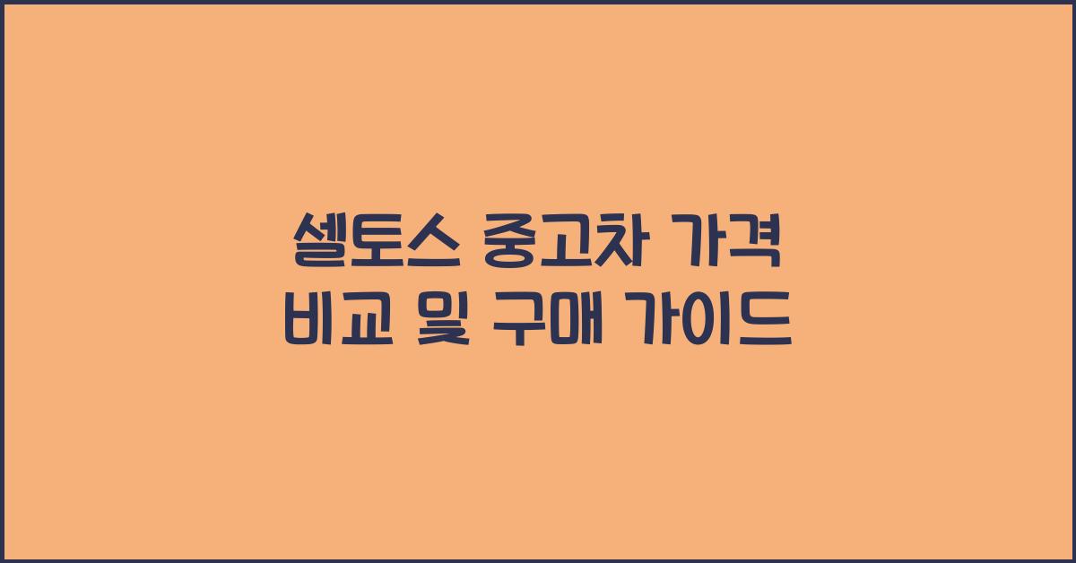 셀토스