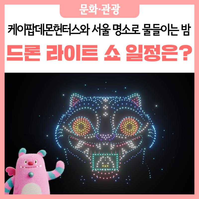 케데헌 드론쇼 일정&middot;명당&middot;중계 총정리
