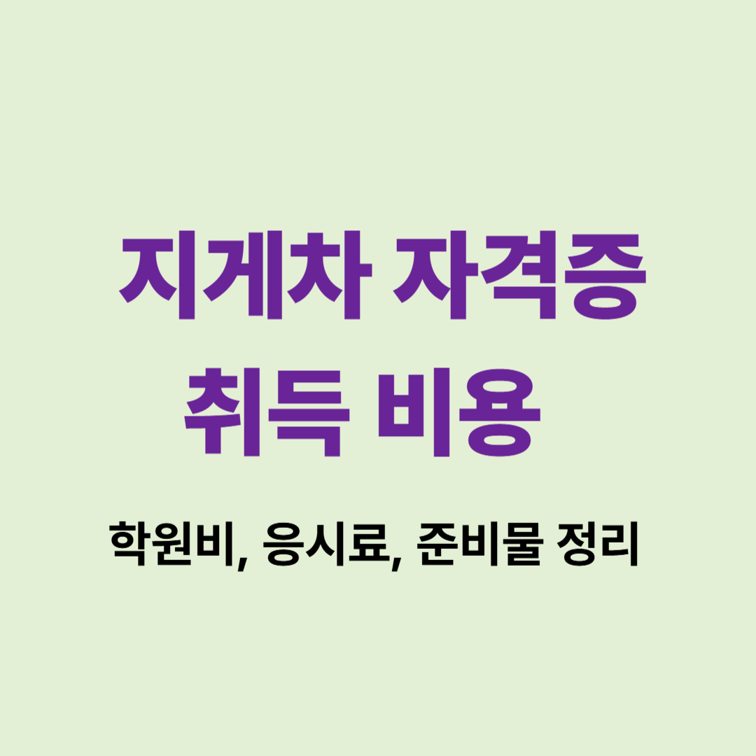 지게차 자격증 취득 비용과 준비물 안내 이미지