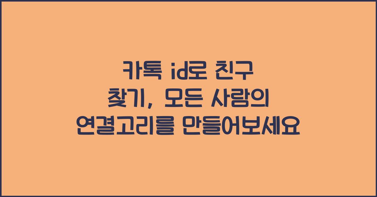 카톡 id로 친구 찾기