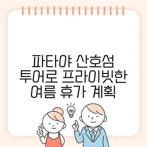 파타야 산호섬 투어로 프라이빗한 여름 휴가 계획