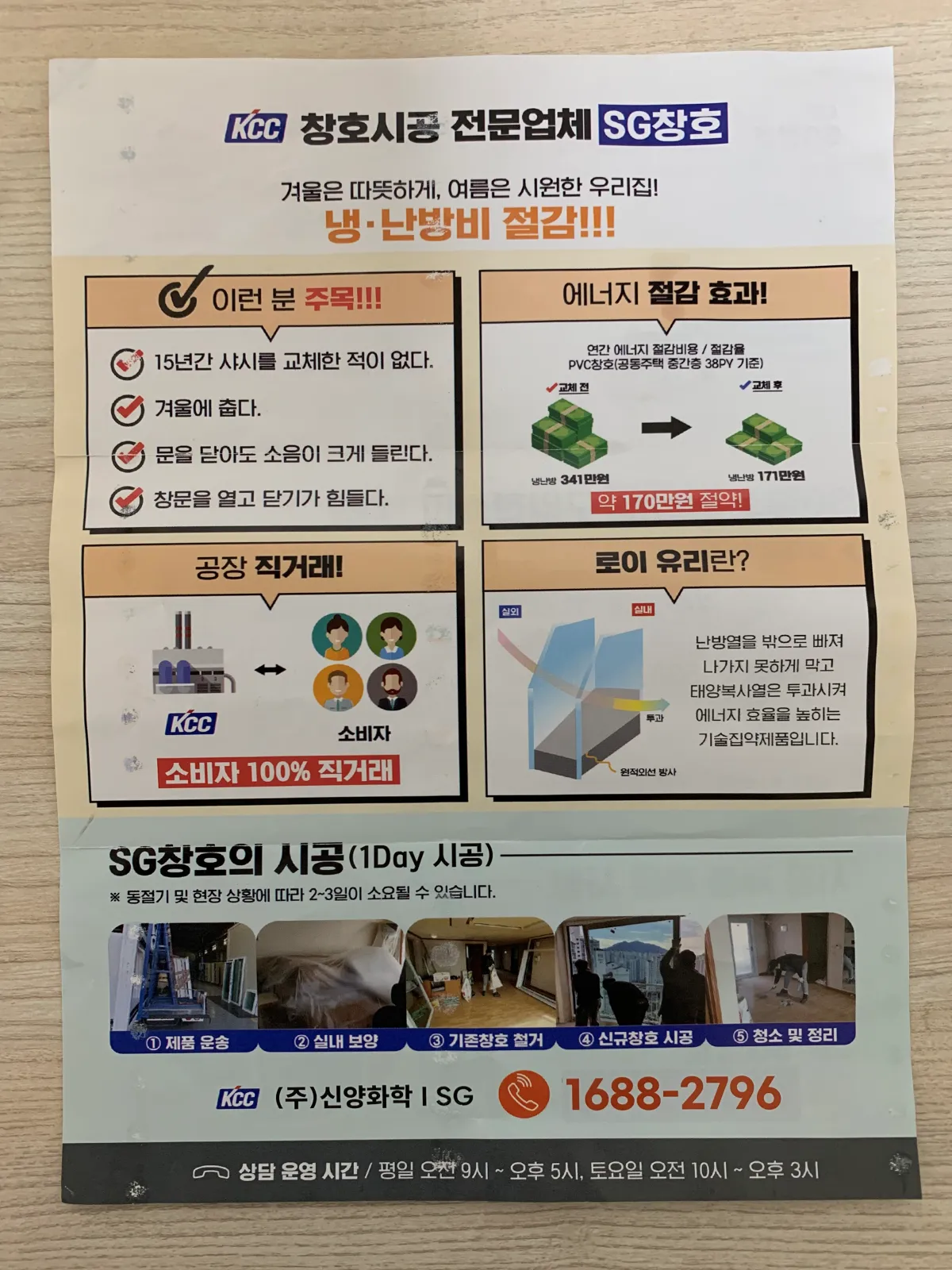 창호-시공-절차-방법-적힌-전단지