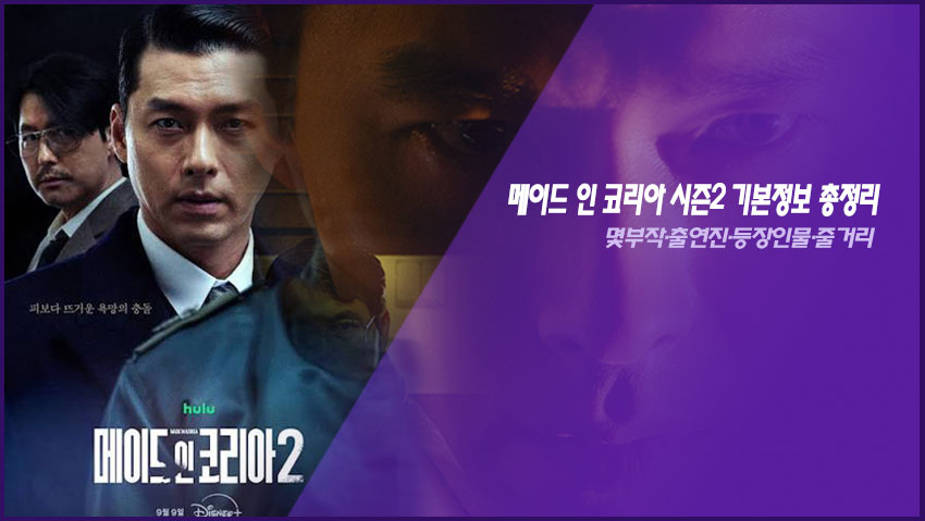메이드 인 코리아 시즌2 기본정보 총정리|몇부작·출연진·등장인물·줄거리