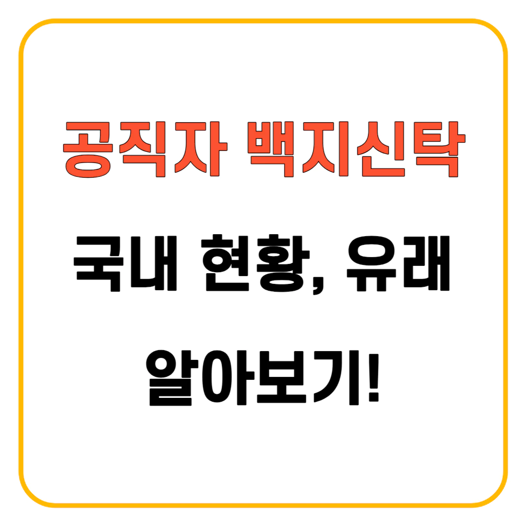 백지신탁