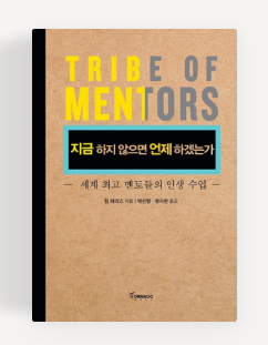 지금 하지 않으면 언제 하겠는가 – 팀 페리스