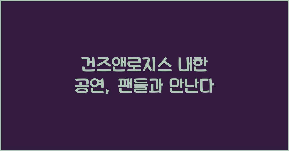 건즈앤로지스 내한 공연