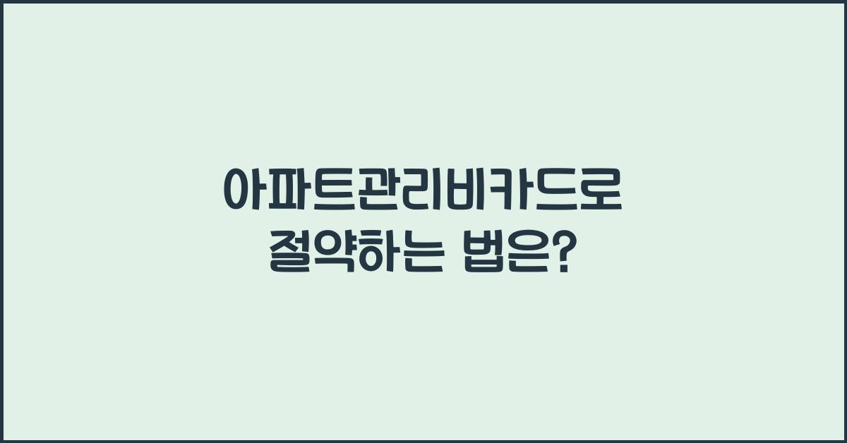 아파트관리비카드
