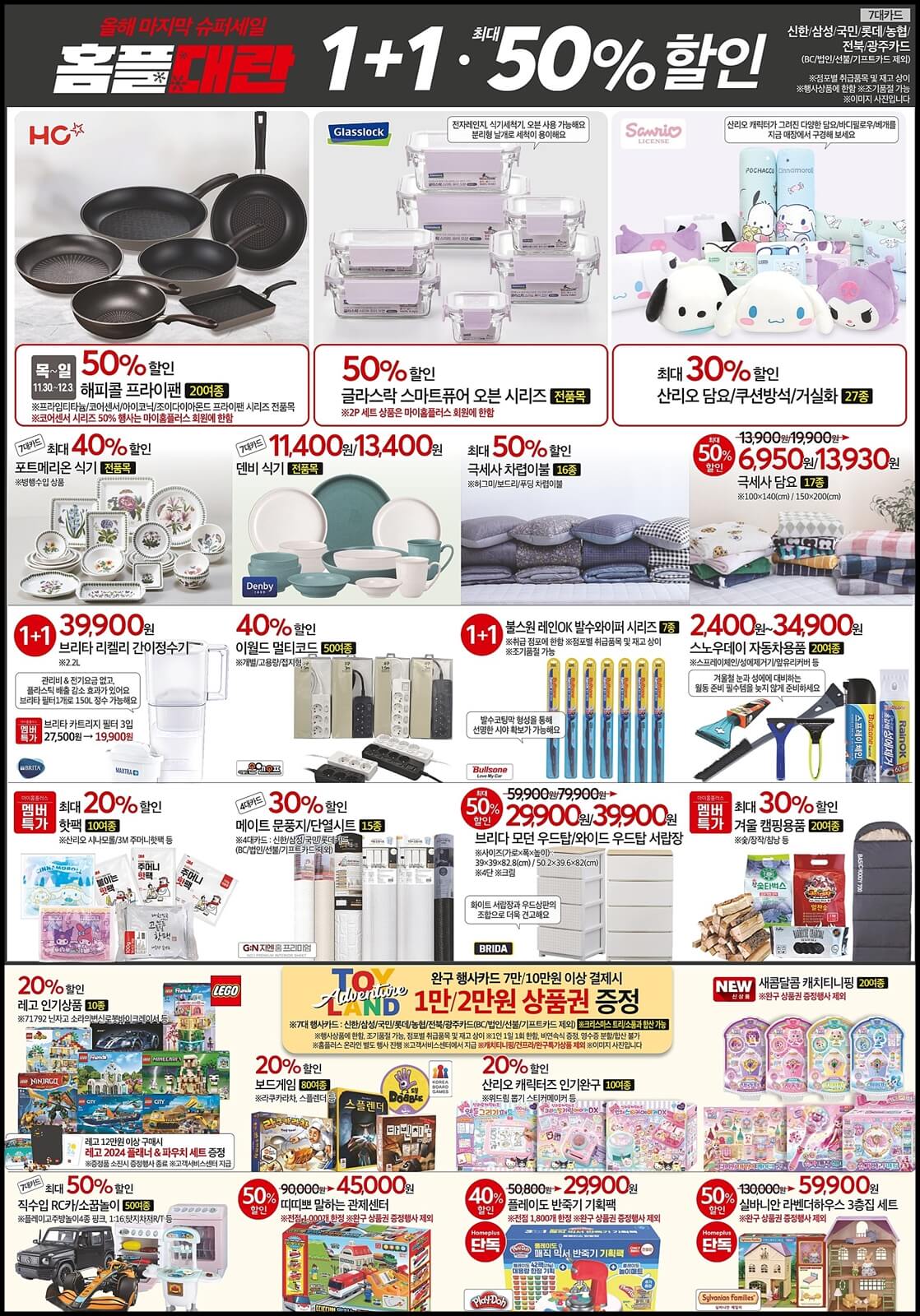 홈플대란-주방용품-생활용품-할인-전단지