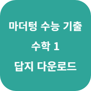 2026 마더텅 수능 기출문제집 수학 1 답지 섬네일
