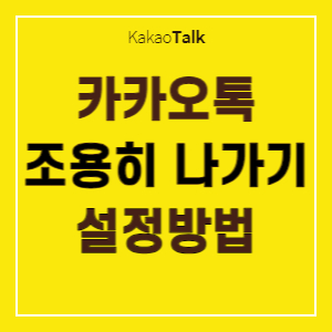 카카오톡-조용히-나가기-배너