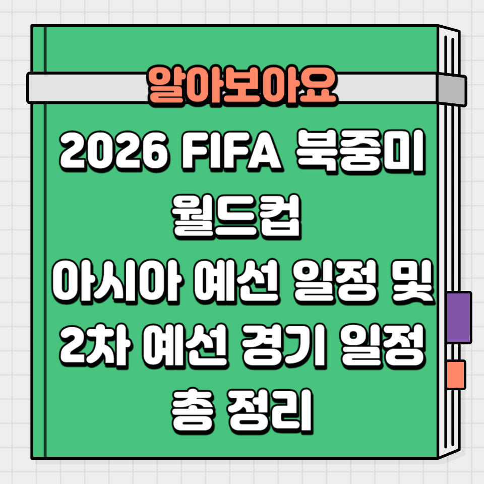 2026 FIFA 북중미 월드컵 아시아 예선 일정 및 2차 예선 경기 일정 총 정리
