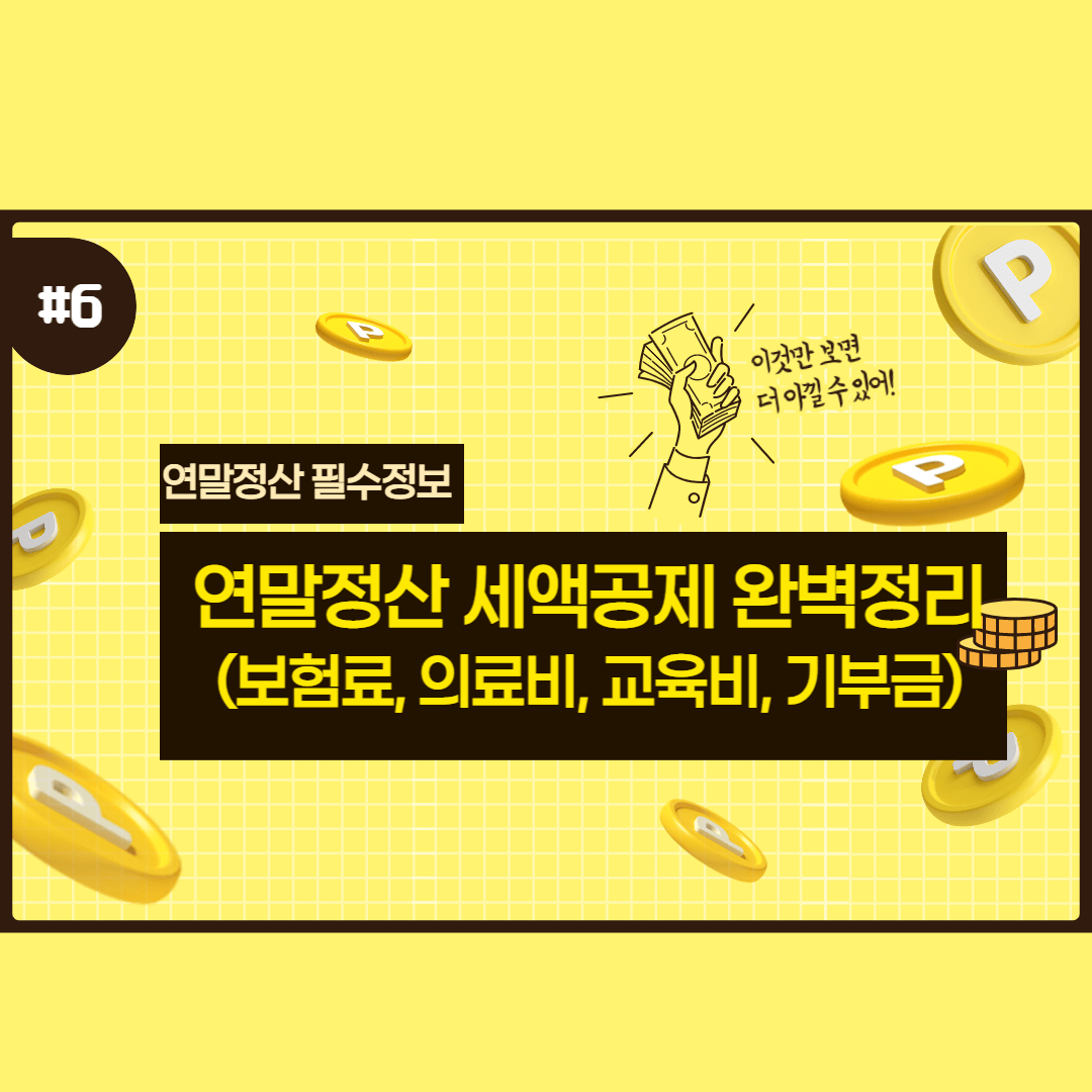 연말정산 세액공제 완벽정리