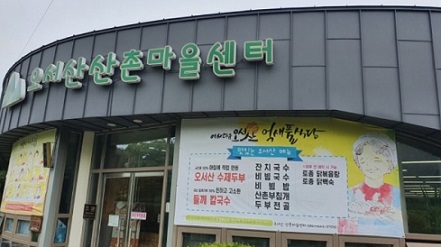 오서산산촌마을센터
