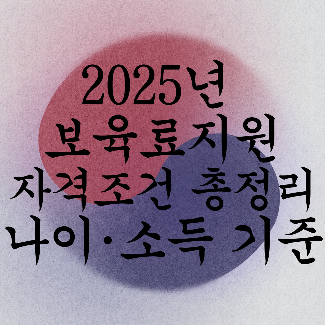 보육료지원 자격조건