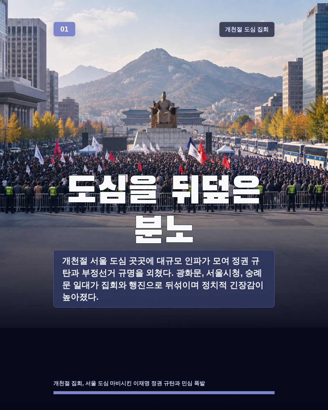 도심을 뒤덮은 분노