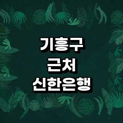 용인 기흥구 신한은행