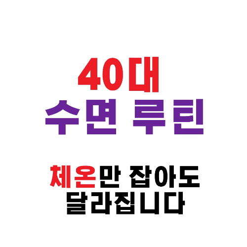 40대 수면 루틴